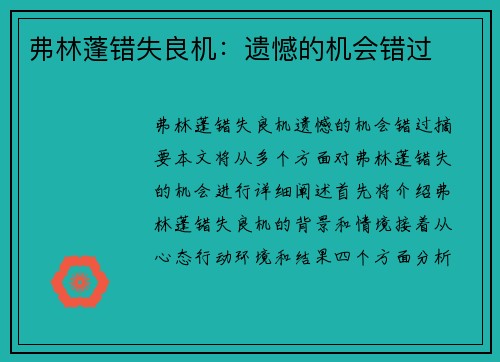 弗林蓬错失良机：遗憾的机会错过
