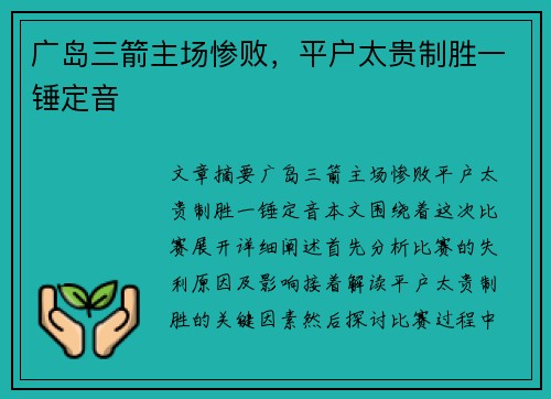 广岛三箭主场惨败，平户太贵制胜一锤定音