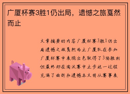 广厦杯赛3胜1仍出局，遗憾之旅戛然而止