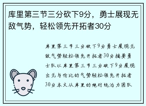 库里第三节三分砍下9分，勇士展现无敌气势，轻松领先开拓者30分