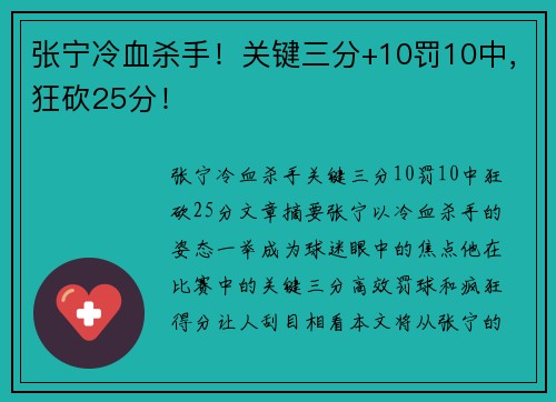 张宁冷血杀手！关键三分+10罚10中，狂砍25分！