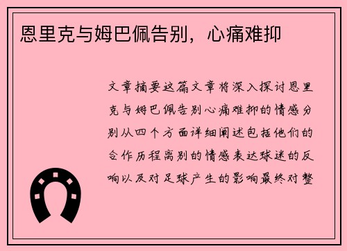恩里克与姆巴佩告别，心痛难抑