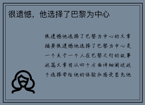 很遗憾，他选择了巴黎为中心