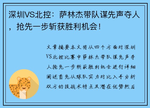 深圳VS北控:萨林杰带队谋先声夺人,抢先一步斩获胜利机会!